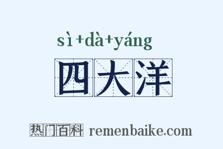 四大洋是什么意思的图片